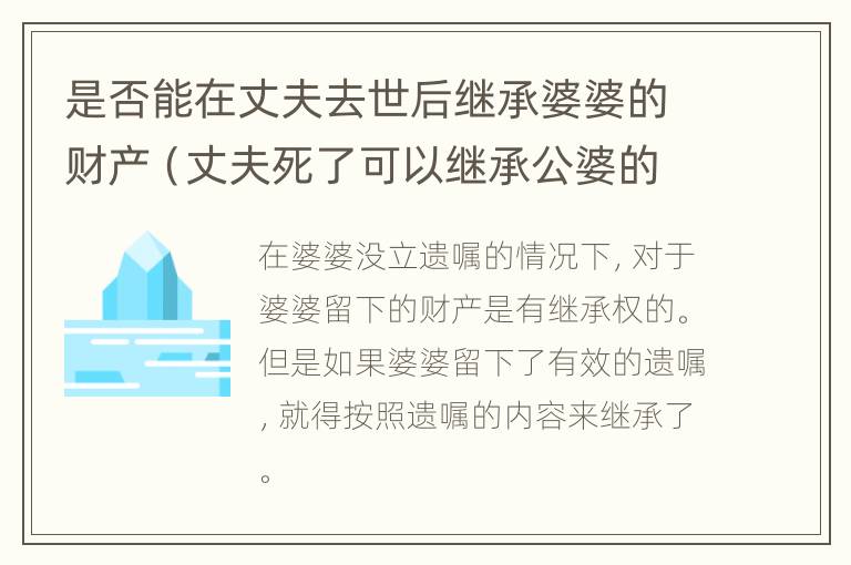 是否能在丈夫去世后继承婆婆的财产（丈夫死了可以继承公婆的财产吗）