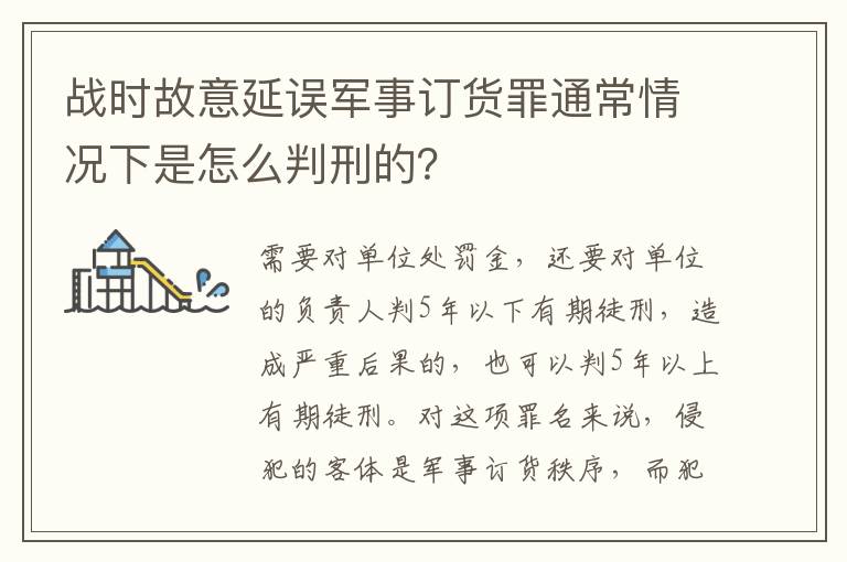 战时故意延误军事订货罪通常情况下是怎么判刑的？