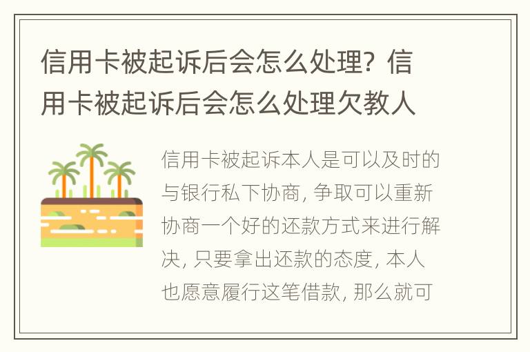 信用卡被起诉后会怎么处理？ 信用卡被起诉后会怎么处理欠教人设钱