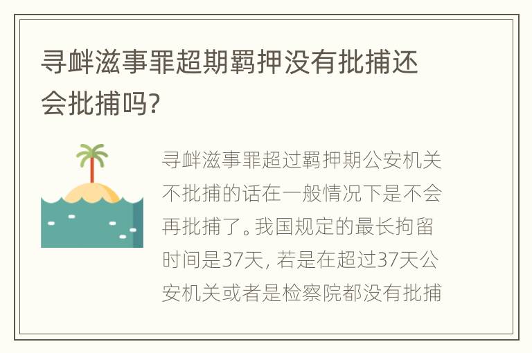 寻衅滋事罪超期羁押没有批捕还会批捕吗？