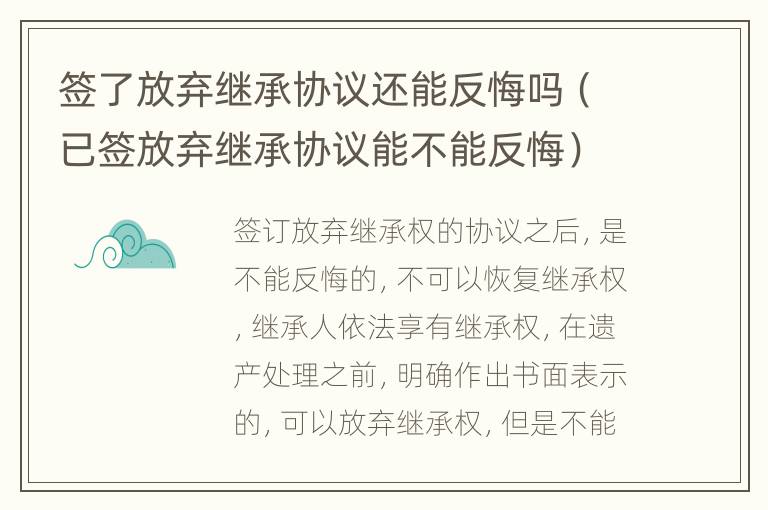 签了放弃继承协议还能反悔吗（已签放弃继承协议能不能反悔）