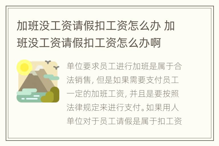 加班没工资请假扣工资怎么办 加班没工资请假扣工资怎么办啊