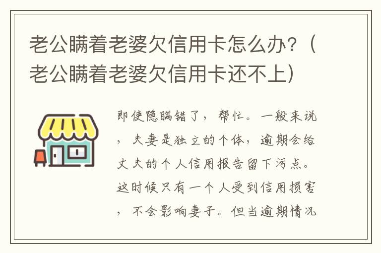 老公瞒着老婆欠信用卡怎么办?（老公瞒着老婆欠信用卡还不上）