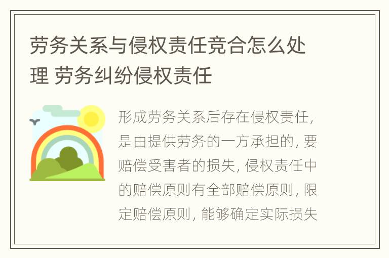 劳务关系与侵权责任竞合怎么处理 劳务纠纷侵权责任