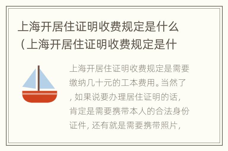 上海开居住证明收费规定是什么（上海开居住证明收费规定是什么时候开始）