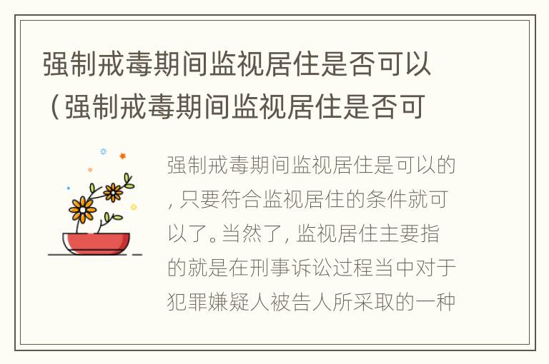 强制戒毒期间监视居住是否可以（强制戒毒期间监视居住是否可以带手机）