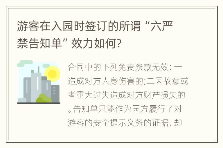 游客在入园时签订的所谓“六严禁告知单”效力如何?