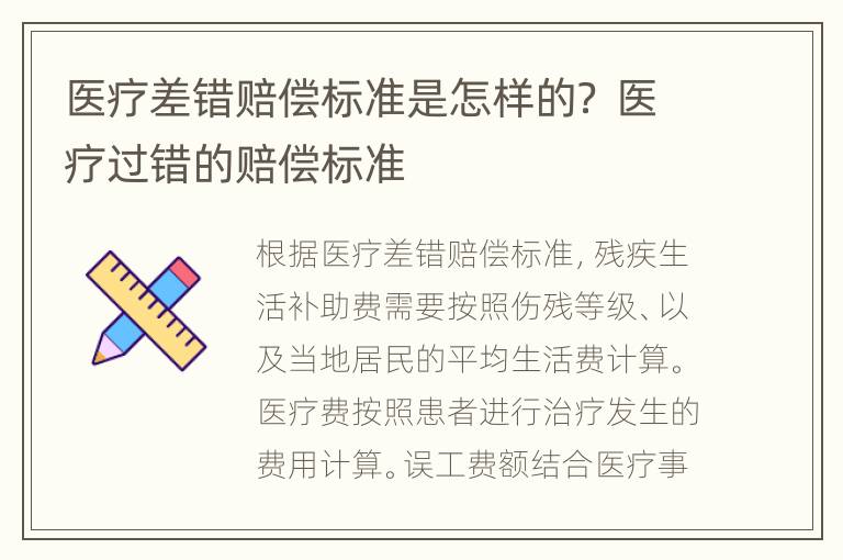 医疗差错赔偿标准是怎样的？ 医疗过错的赔偿标准