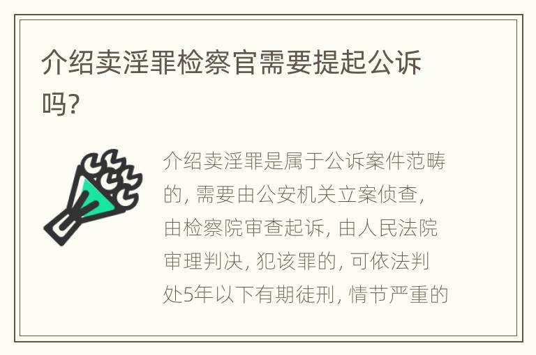 介绍卖淫罪检察官需要提起公诉吗?