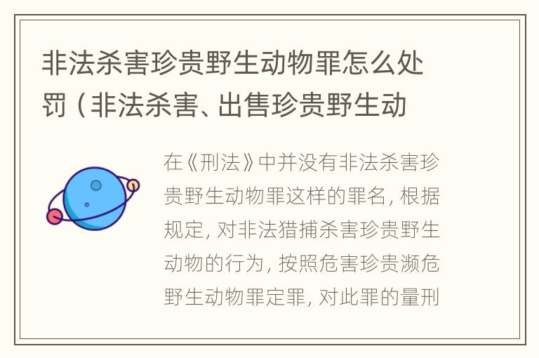 非法杀害珍贵野生动物罪怎么处罚（非法杀害、出售珍贵野生动物罪）