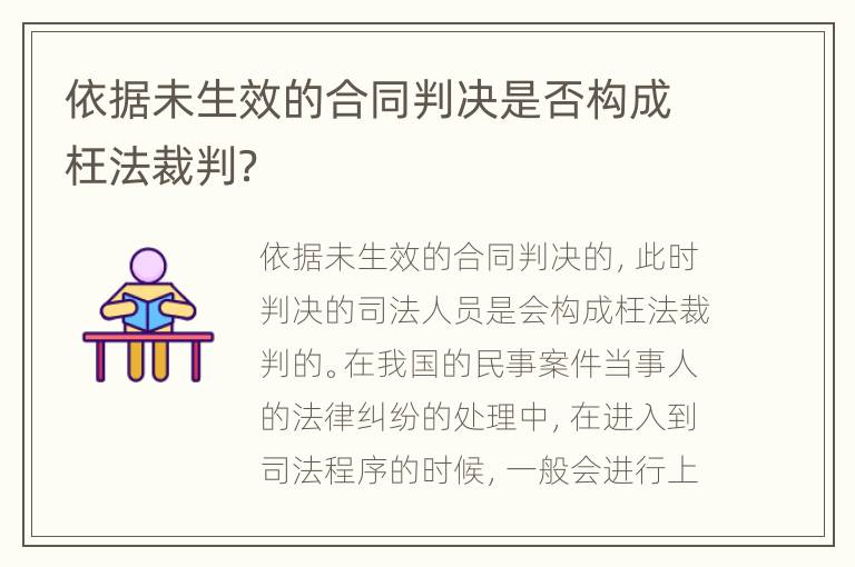 依据未生效的合同判决是否构成枉法裁判？