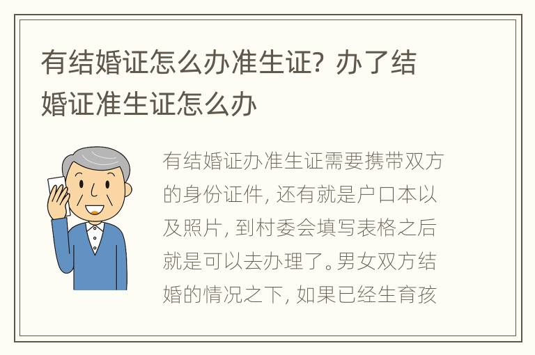 有结婚证怎么办准生证？ 办了结婚证准生证怎么办