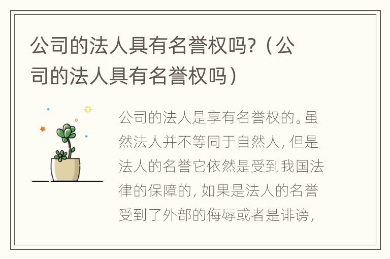 公司的法人具有名誉权吗？（公司的法人具有名誉权吗）