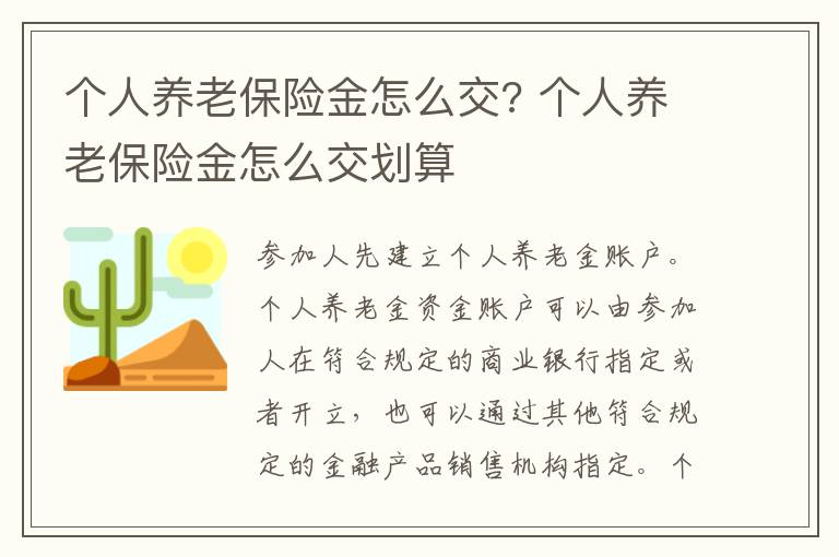 个人养老保险金怎么交? 个人养老保险金怎么交划算