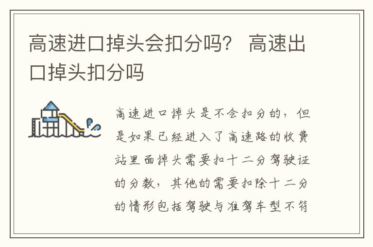 高速进口掉头会扣分吗？ 高速出口掉头扣分吗