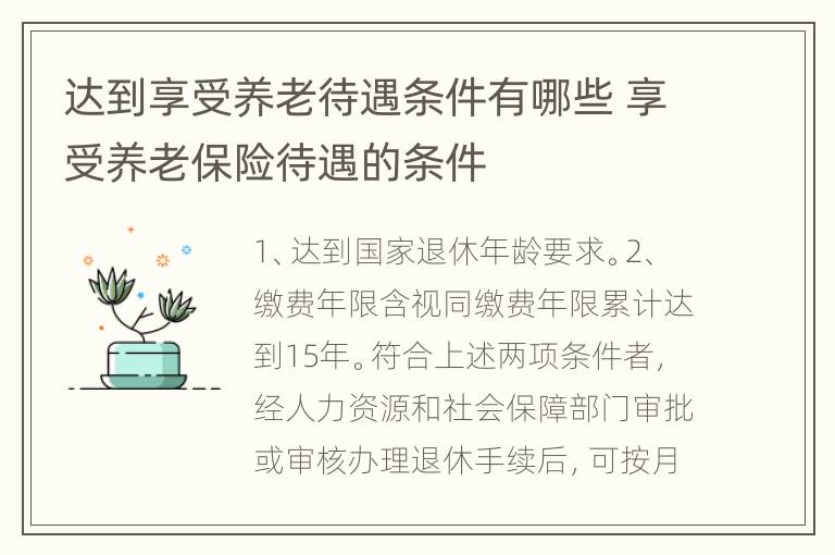 达到享受养老待遇条件有哪些 享受养老保险待遇的条件