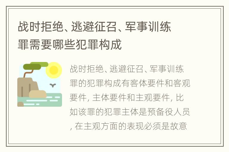 战时拒绝、逃避征召、军事训练罪需要哪些犯罪构成