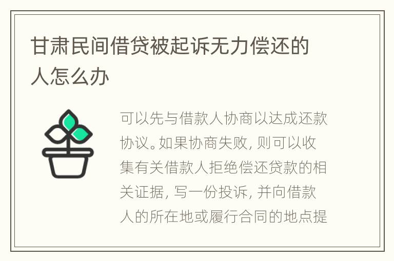 甘肃民间借贷被起诉无力偿还的人怎么办