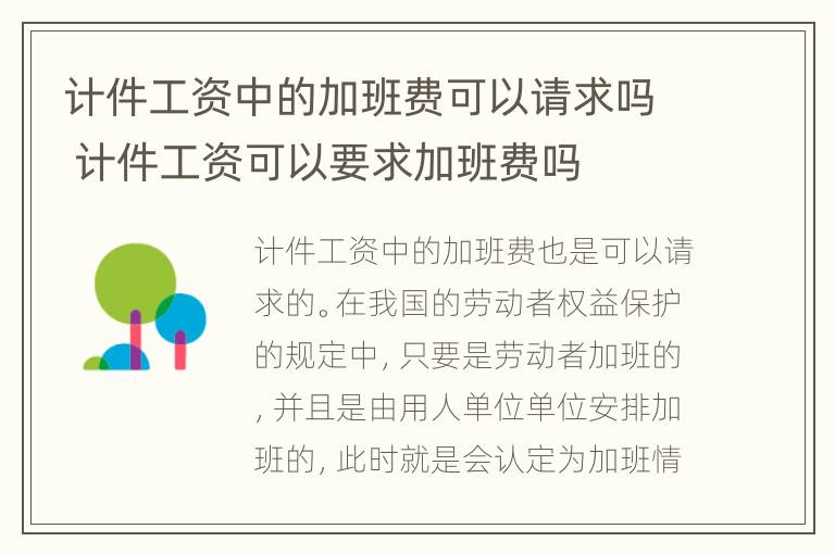 计件工资中的加班费可以请求吗 计件工资可以要求加班费吗