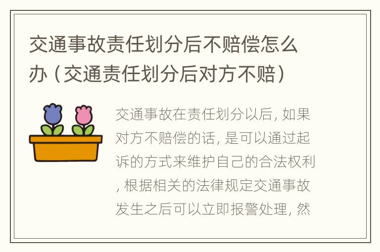 交通事故责任划分后不赔偿怎么办（交通责任划分后对方不赔）