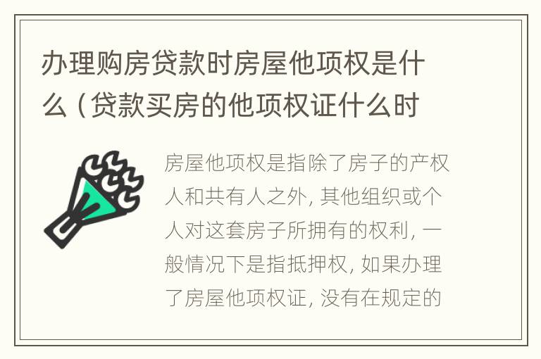 办理购房贷款时房屋他项权是什么（贷款买房的他项权证什么时候能拿到手）