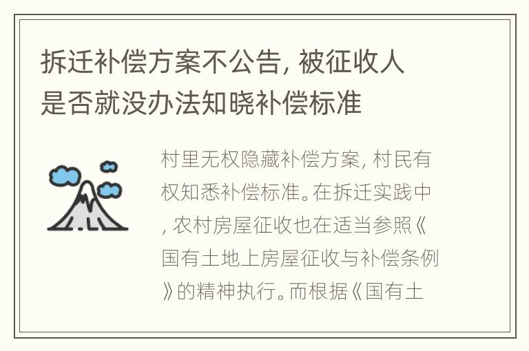 拆迁补偿方案不公告，被征收人是否就没办法知晓补偿标准