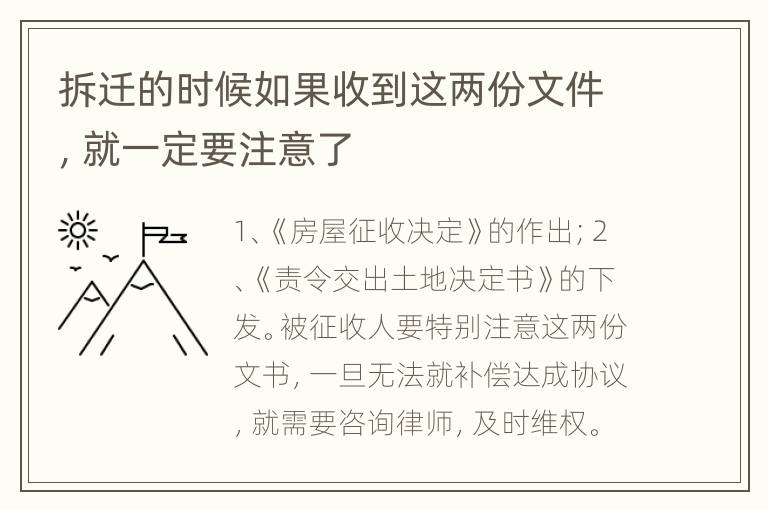 拆迁的时候如果收到这两份文件，就一定要注意了