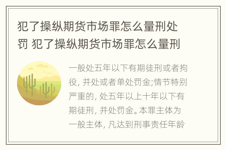 犯了操纵期货市场罪怎么量刑处罚 犯了操纵期货市场罪怎么量刑处罚的