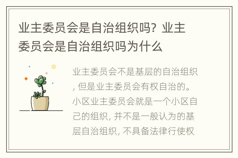 业主委员会是自治组织吗？ 业主委员会是自治组织吗为什么