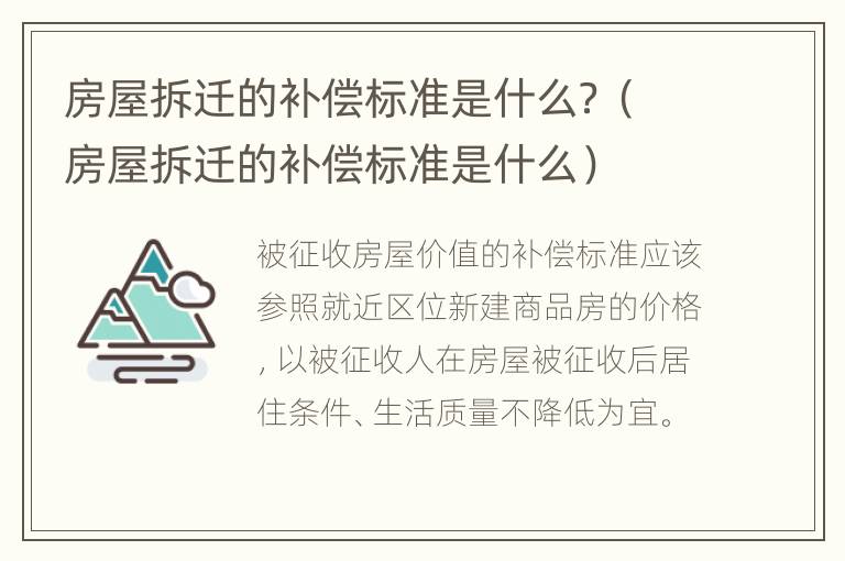 房屋拆迁的补偿标准是什么？（房屋拆迁的补偿标准是什么）