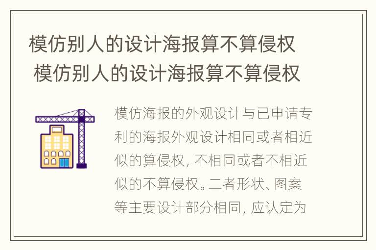 模仿别人的设计海报算不算侵权 模仿别人的设计海报算不算侵权案件