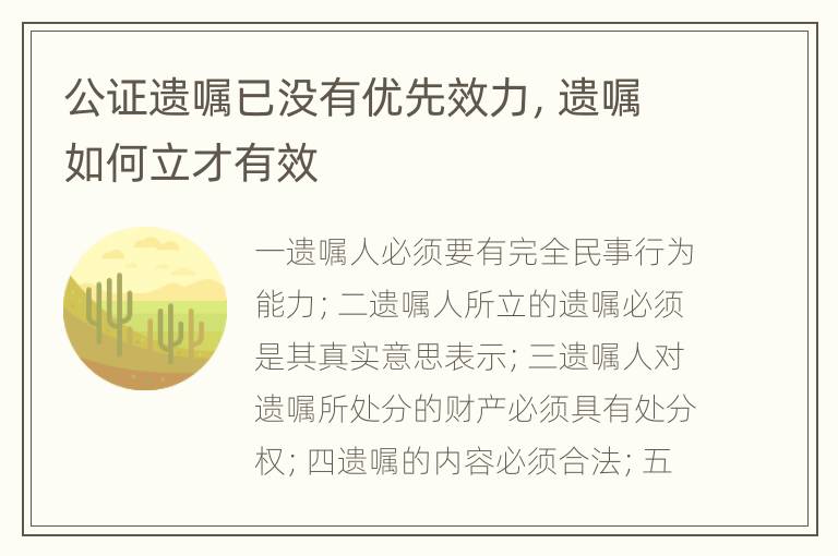 公证遗嘱已没有优先效力，遗嘱如何立才有效