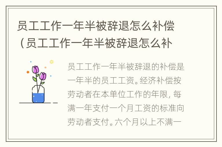 员工工作一年半被辞退怎么补偿（员工工作一年半被辞退怎么补偿合法）