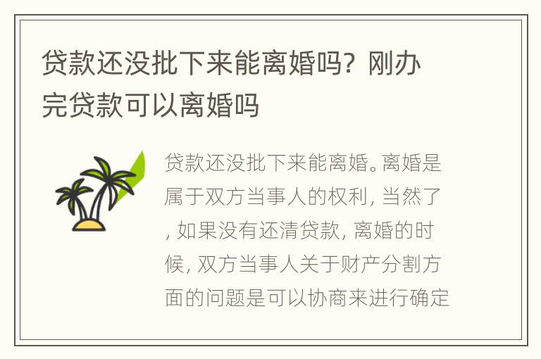 贷款还没批下来能离婚吗？ 刚办完贷款可以离婚吗