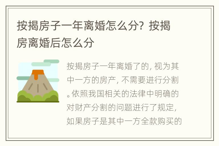 按揭房子一年离婚怎么分？ 按揭房离婚后怎么分