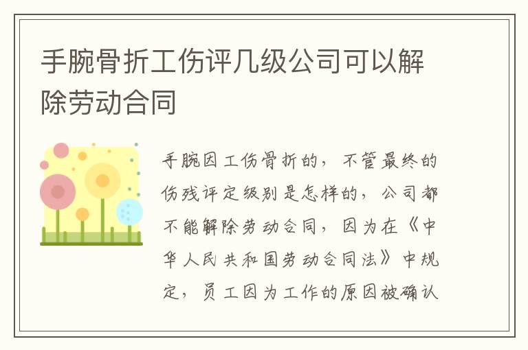 手腕骨折工伤评几级公司可以解除劳动合同