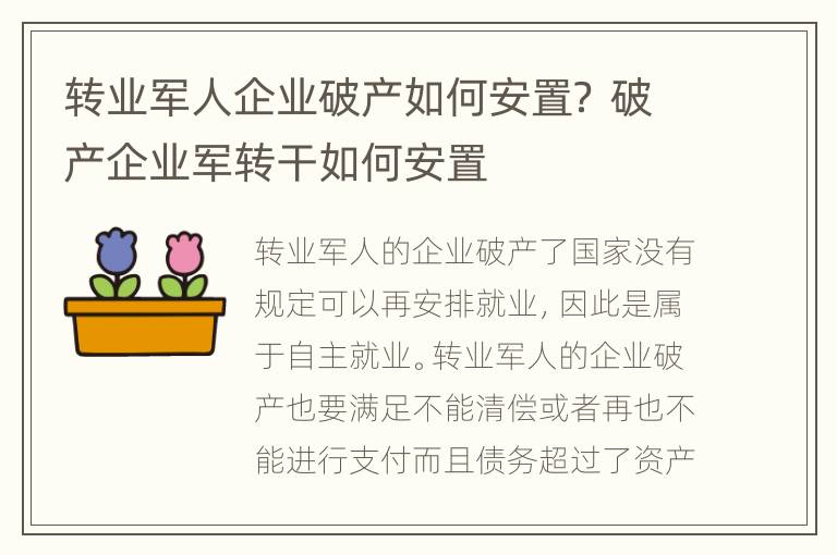 转业军人企业破产如何安置？ 破产企业军转干如何安置