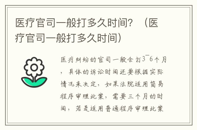 医疗官司一般打多久时间？（医疗官司一般打多久时间）