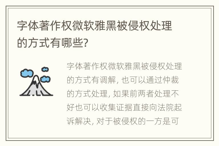 字体著作权微软雅黑被侵权处理的方式有哪些？