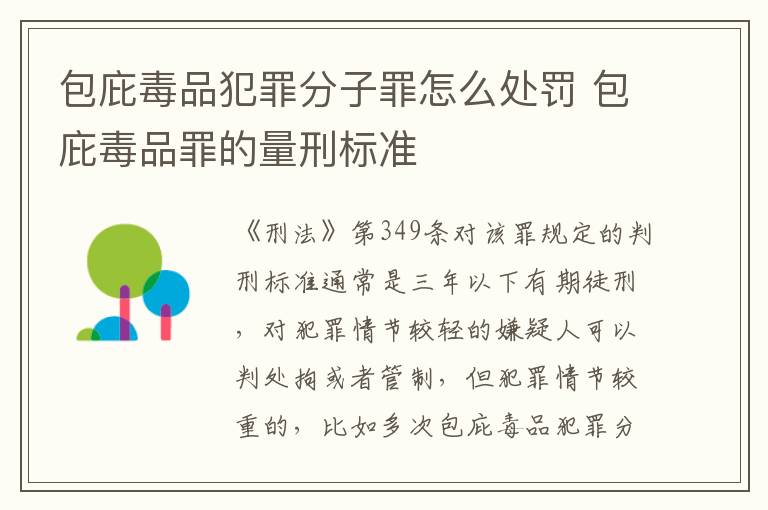 包庇毒品犯罪分子罪怎么处罚 包庇毒品罪的量刑标准