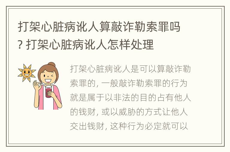 打架心脏病讹人算敲诈勒索罪吗? 打架心脏病讹人怎样处理