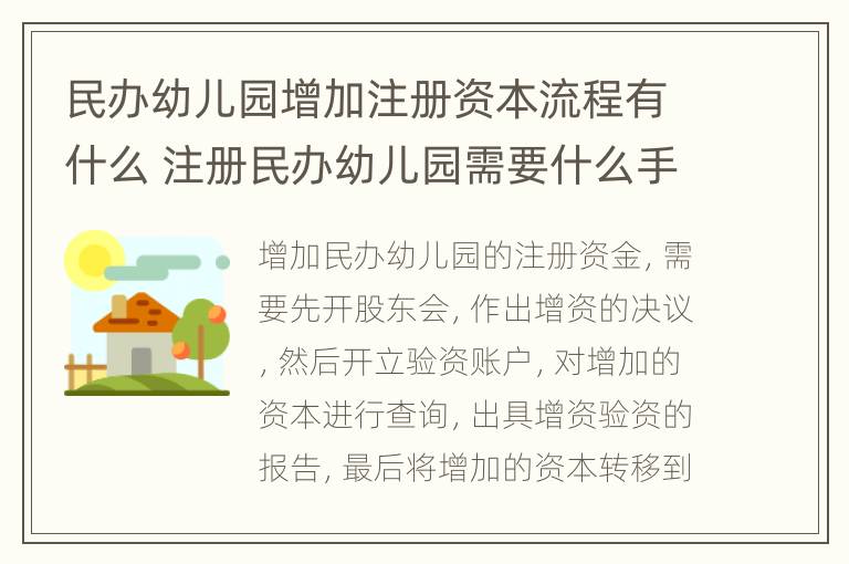 民办幼儿园增加注册资本流程有什么 注册民办幼儿园需要什么手续