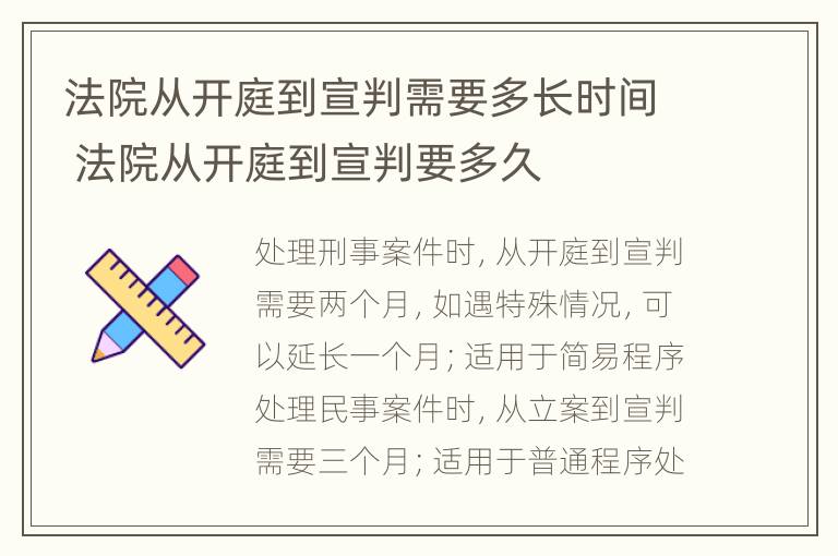 法院从开庭到宣判需要多长时间 法院从开庭到宣判要多久