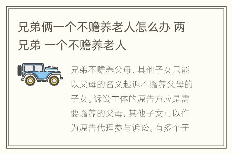 兄弟俩一个不赡养老人怎么办 两兄弟 一个不赡养老人