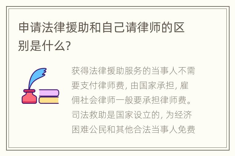 申请法律援助和自己请律师的区别是什么？