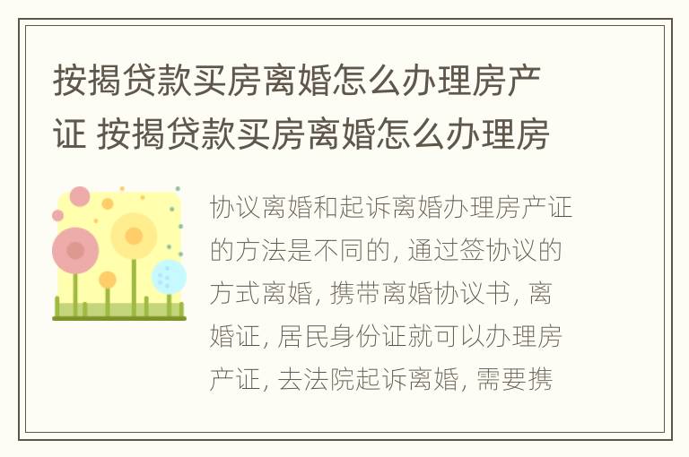 按揭贷款买房离婚怎么办理房产证 按揭贷款买房离婚怎么办理房产证手续