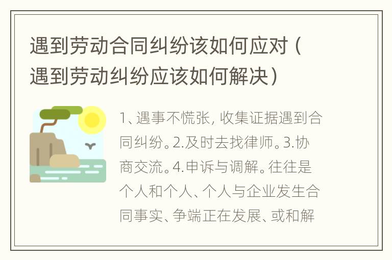 遇到劳动合同纠纷该如何应对（遇到劳动纠纷应该如何解决）