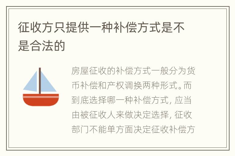 征收方只提供一种补偿方式是不是合法的