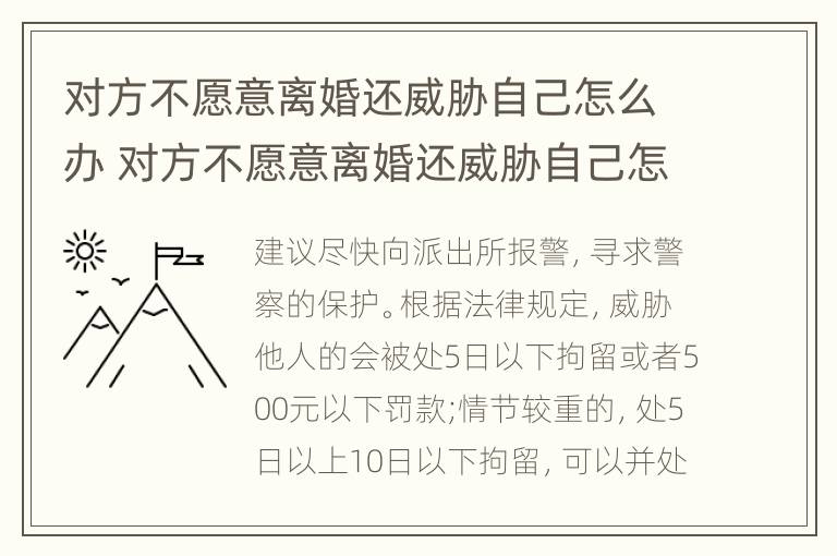 对方不愿意离婚还威胁自己怎么办 对方不愿意离婚还威胁自己怎么办呢