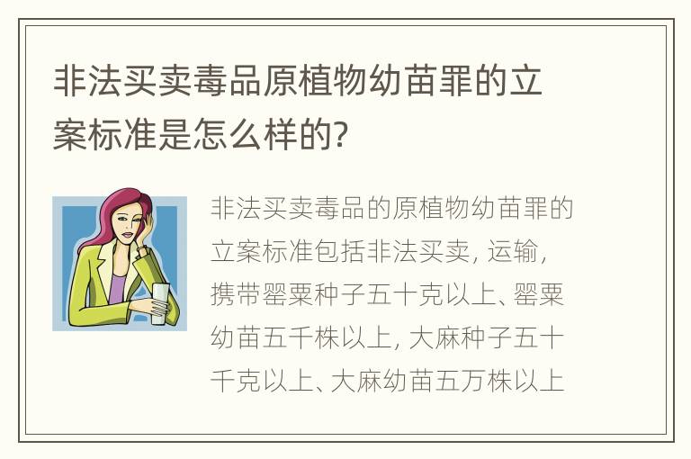 非法买卖毒品原植物幼苗罪的立案标准是怎么样的？